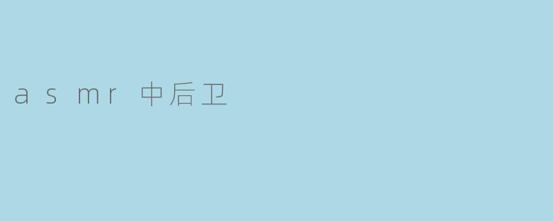 asmr中后卫