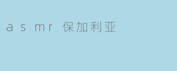asmr保加利亚