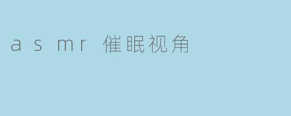 asmr催眠视角