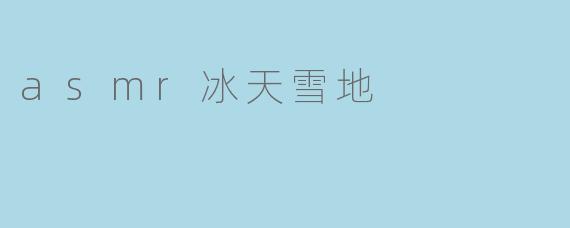 asmr冰天雪地