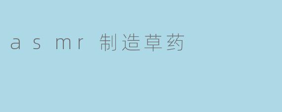 asmr制造草药