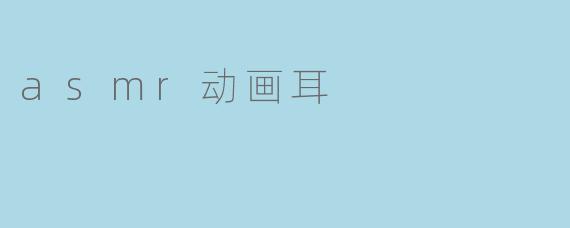 asmr动画耳