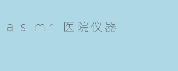 asmr医院仪器