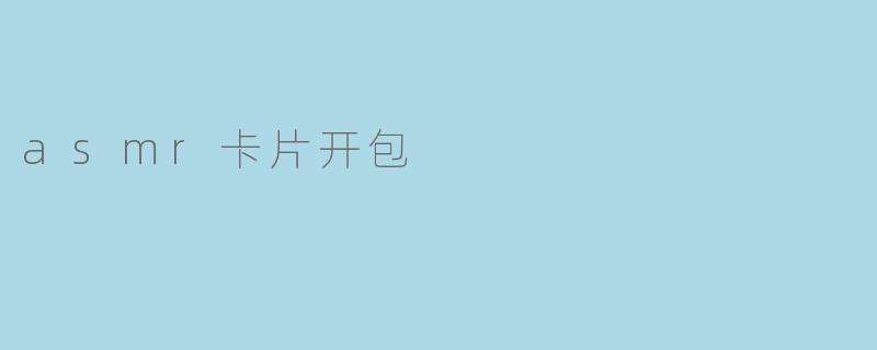 asmr卡片开包