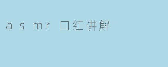asmr口红讲解
