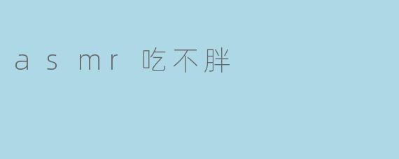 asmr吃不胖