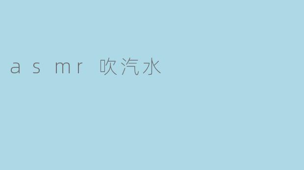 asmr吹汽水