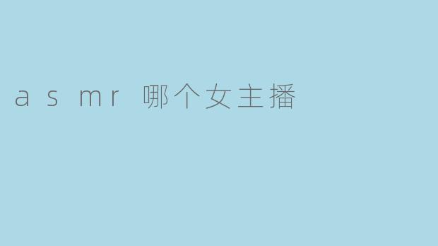 asmr哪个女主播