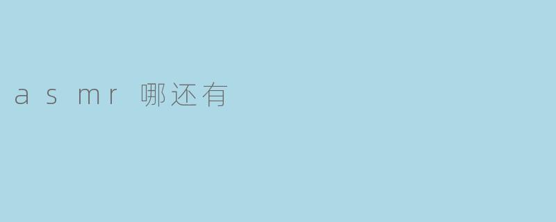 asmr哪还有