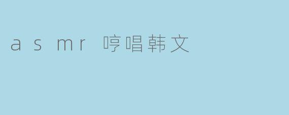 asmr哼唱韩文