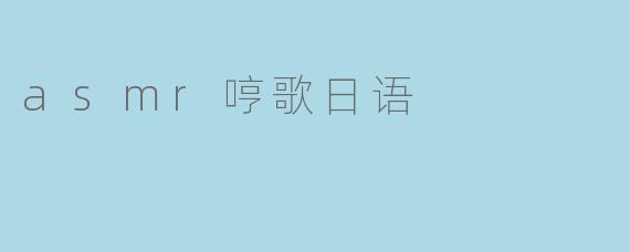 asmr哼歌日语