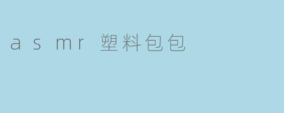 asmr塑料包包
