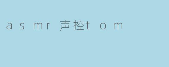 asmr声控tom