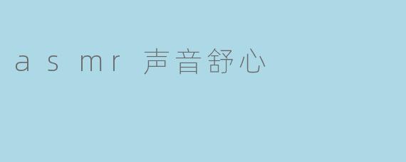 asmr声音舒心