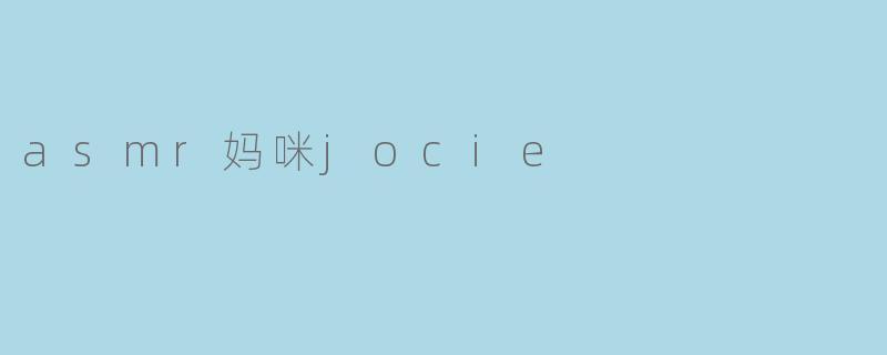 asmr妈咪jocie