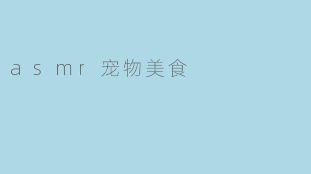 asmr宠物美食