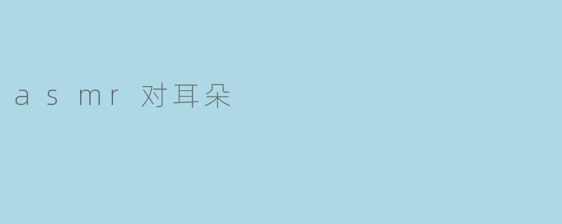 asmr对耳朵