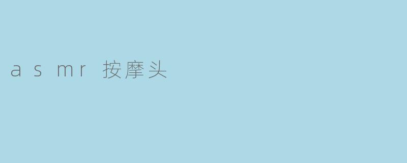 ASMR按摩头：头皮上的“颅内高潮”，是解压神器还是智商税？