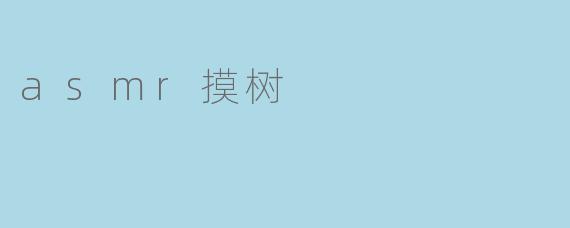 asmr摸树