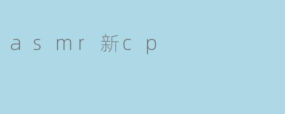 asmr新cp