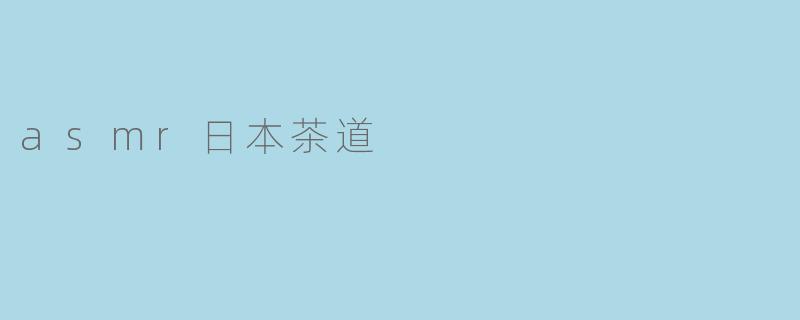 asmr日本茶道