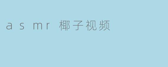 asmr椰子视频