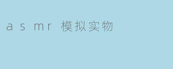 asmr模拟实物