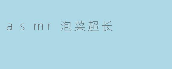 asmr泡菜超长