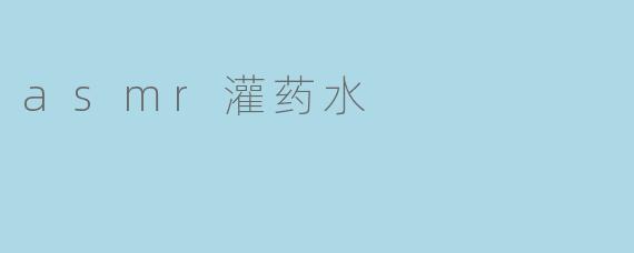 asmr灌药水