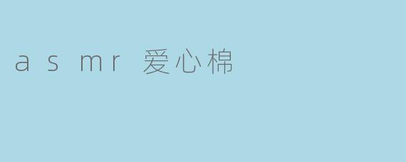 asmr爱心棉