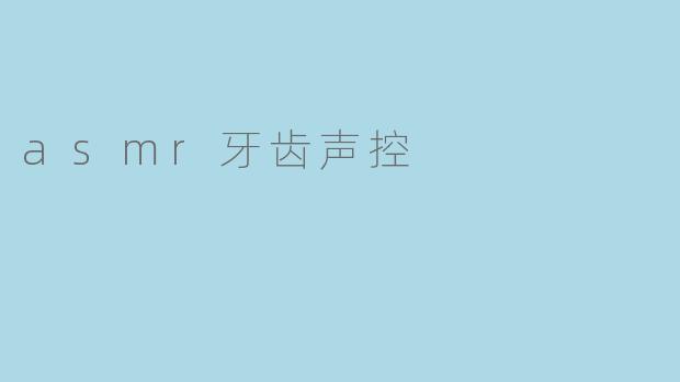 asmr牙齿声控