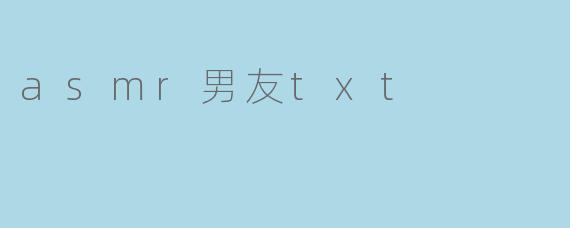 asmr男友txt