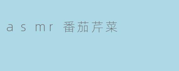 asmr番茄芹菜