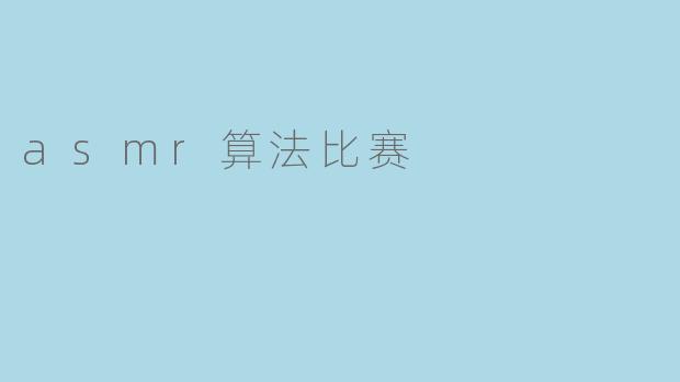 asmr算法比赛