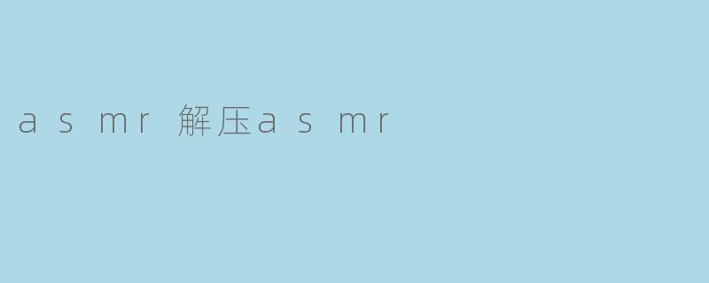asmr解压asmr