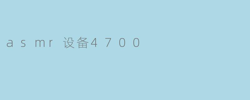 asmr设备4700