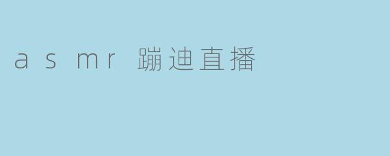 asmr蹦迪直播