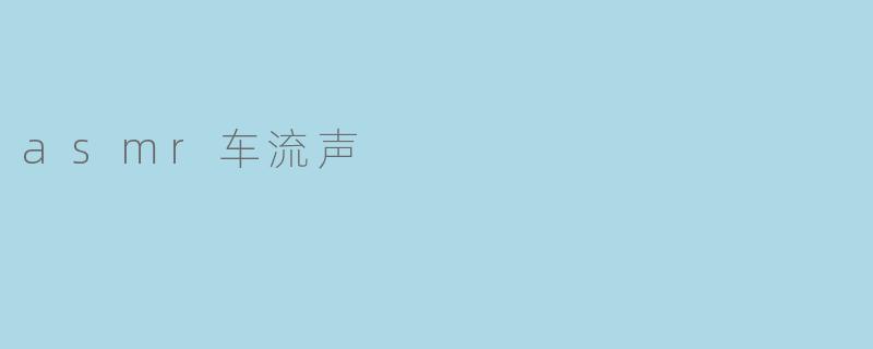 asmr车流声