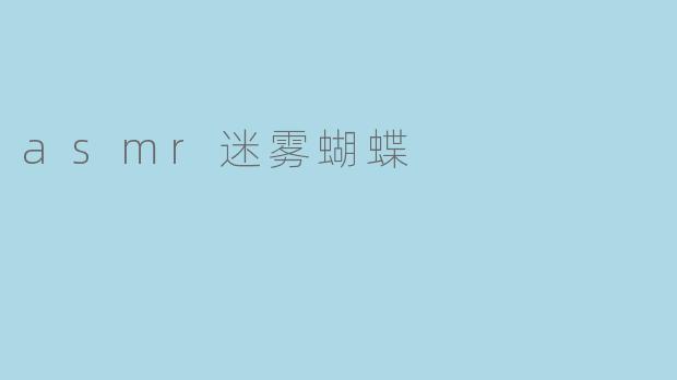 asmr迷雾蝴蝶
