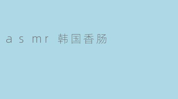 asmr韩国香肠