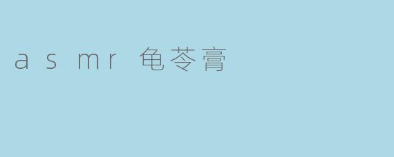 asmr龟苓膏