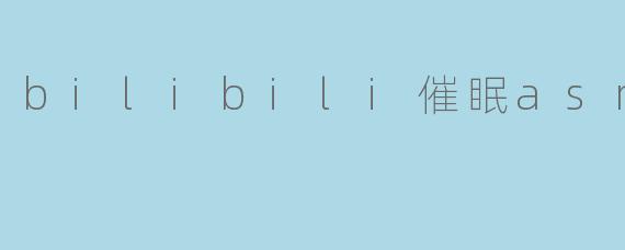 bilibili催眠asmr