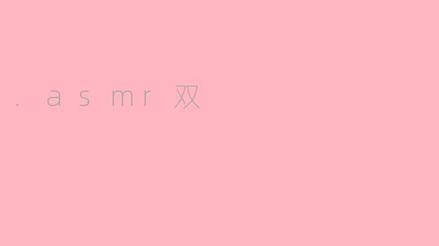 .asmr双