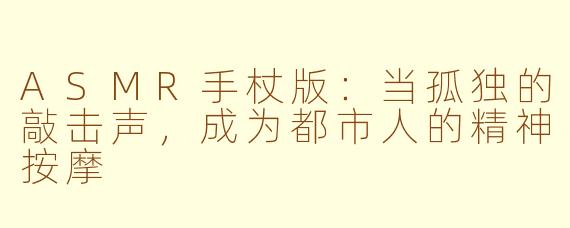 ASMR手杖版：当孤独的敲击声，成为都市人的精神按摩