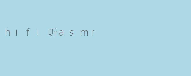 hifi听asmr