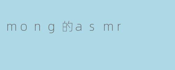 mong的asmr