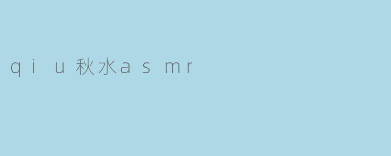 qiu秋水asmr