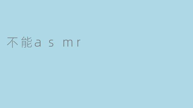 不能asmr
