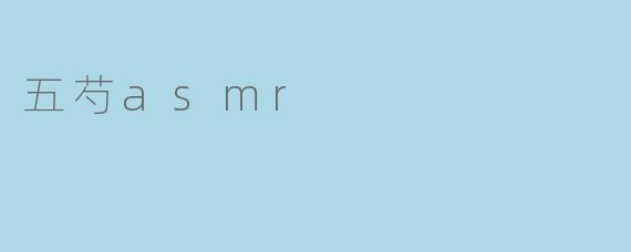 五芍asmr
