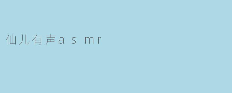 仙儿有声asmr